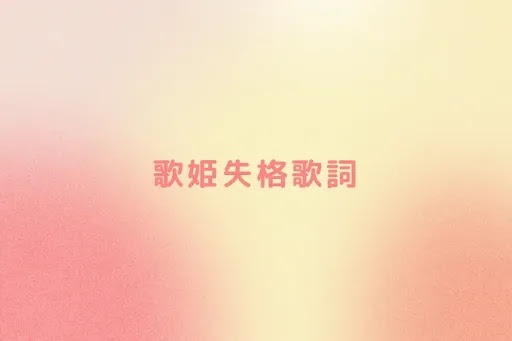 歌姫失格歌詞