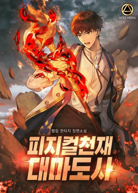 <피지컬천재 대마도사> 세트
