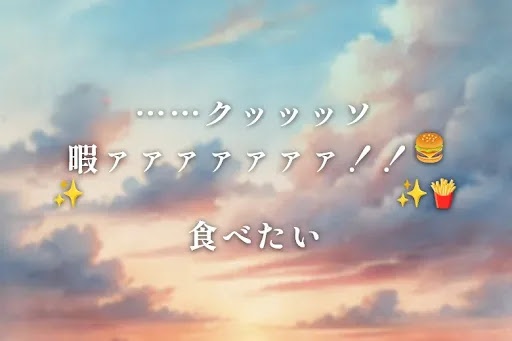 ……クッッッソ暇ァァァァァァァ！！🍔✨𝓜𝓬𝓓𝓸𝓷𝓪𝓵𝓭𝓼✨🍟食べたい