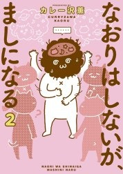 なおりはしないが、ましになる