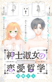紳士淑女の恋愛哲学