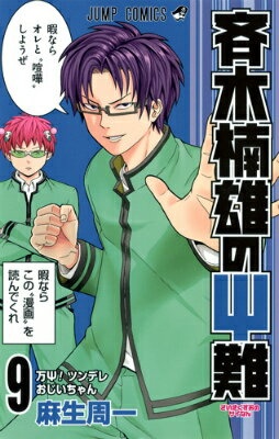 斉木楠雄のΨ難 9　（ジャンプコミックス）