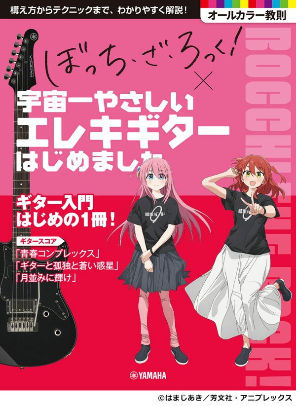 アニメ「ぼっち・ざ・ろっく!」×宇宙一やさしいエレキギターはじめました