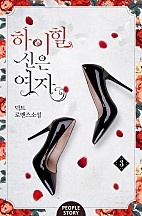 하이힐 신은 여자 [단행본]