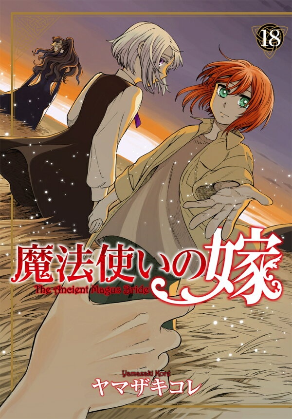 魔法使いの嫁（18）　（ブレイドコミックス）