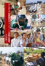 地雷原の子どもたちと共に カンボジア地雷撤去キャンペーン活動の軌跡