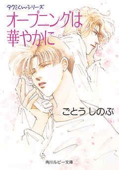 タクミくんシリーズ　オープニングは華やかに