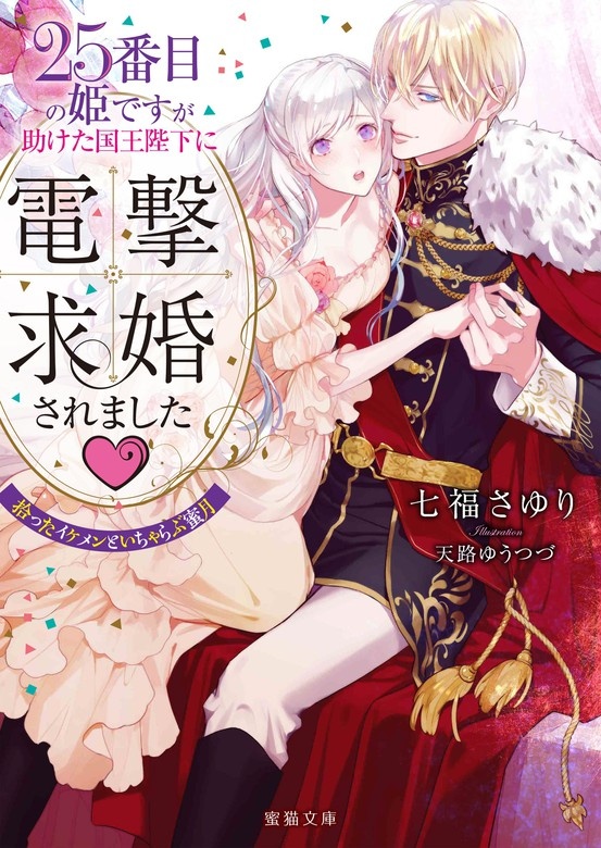 ２５番目の姫ですが助けた国王陛下に電撃求婚されました♡ 拾ったイケメンといちゃらぶ蜜月