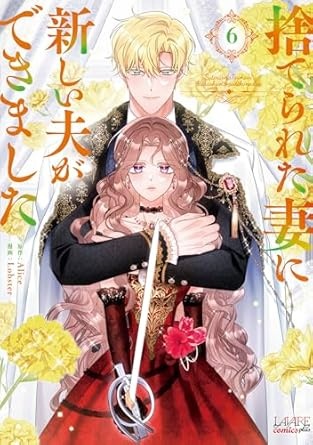 捨てられた妻に新しい夫ができました６ (一二三書房)