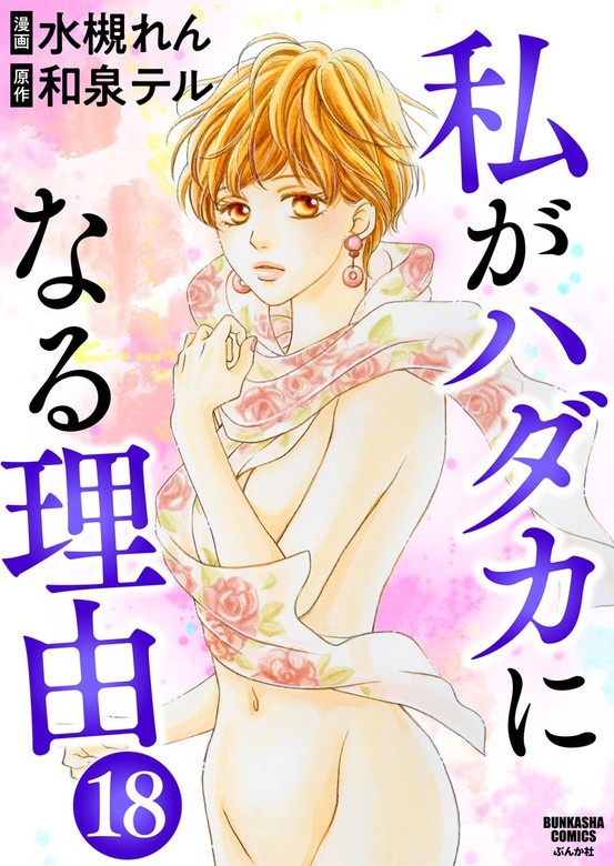 私がハダカになる理由（分冊版）