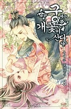 궁에는 개꽃이 산다 [단행본]