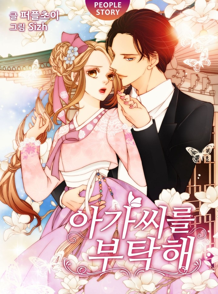 아가씨를 부탁해