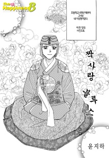 짝사랑 블루스[해피니스B]
