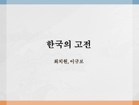 한국의 고전