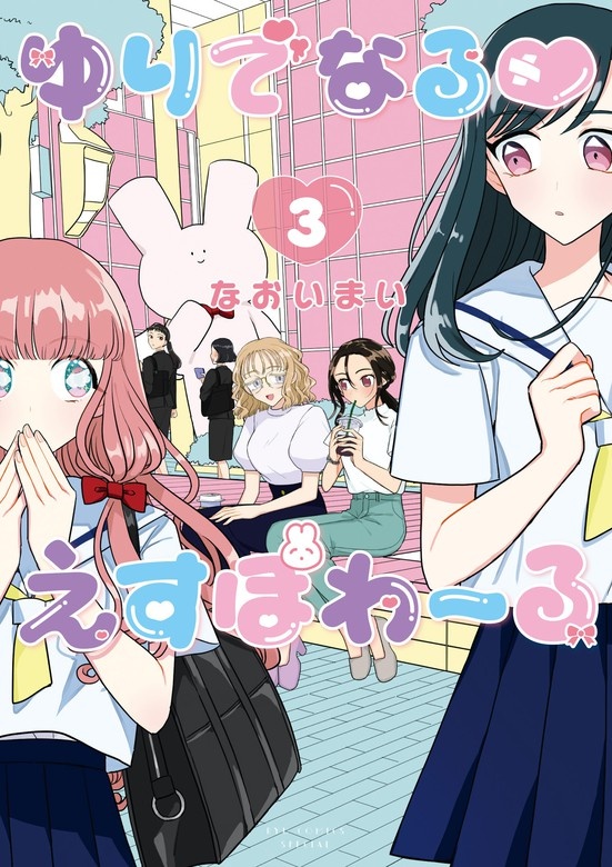 ゆりでなる♡えすぽわーる