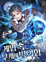 게임 속 부캐에 빙의함 [독점]