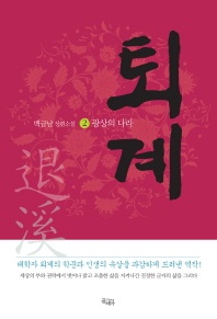 퇴계. 2  광상의 나라