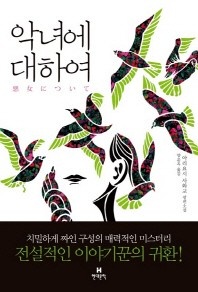 악녀에 대하여