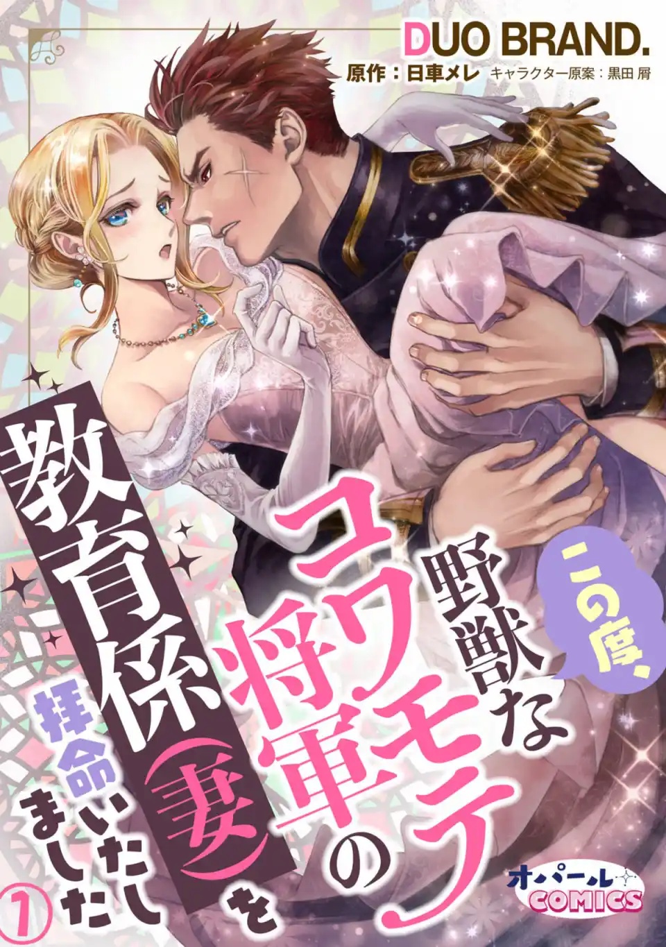 【期間限定　無料お試し版】この度、野獣なコワモテ将軍の教育係（妻）を拝命いたしました