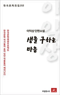 이익상 단편소설 생을 구하는 마음 - 한국문학전집 212