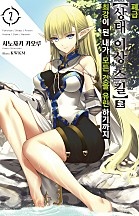 폐급 【상태 이상】 스킬로 최강이 된 내가 모든 것을 유린하기까지 [단행본]