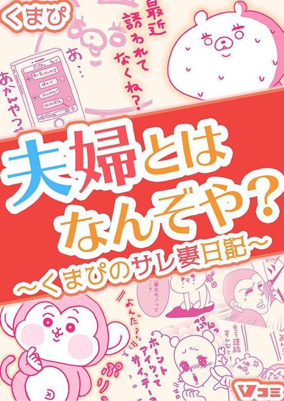 夫婦とはなんぞや？　～くまぴのサレ妻日記～