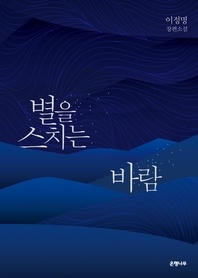 별을 스치는 바람 - 이정명 장편소설