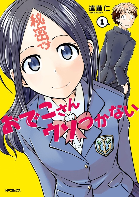 おでこさんウソつかない