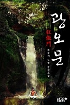 광오문