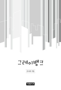 그레이뱅크