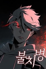 불치병 [스크롤]