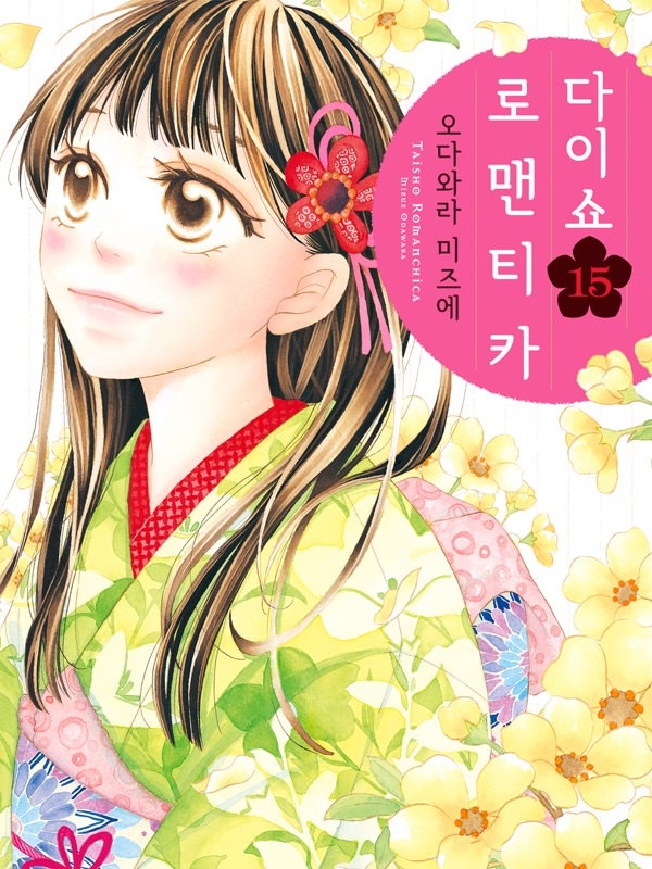다이쇼 로맨티카 [종료]