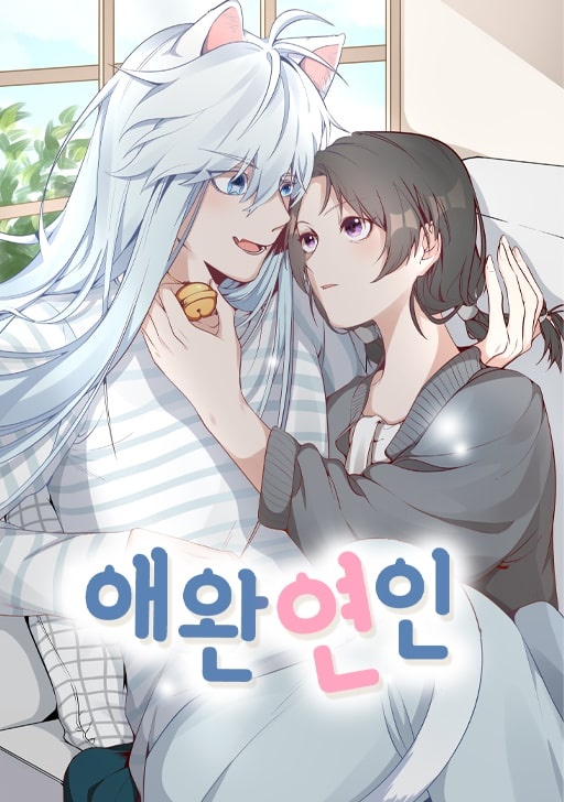 애완연인