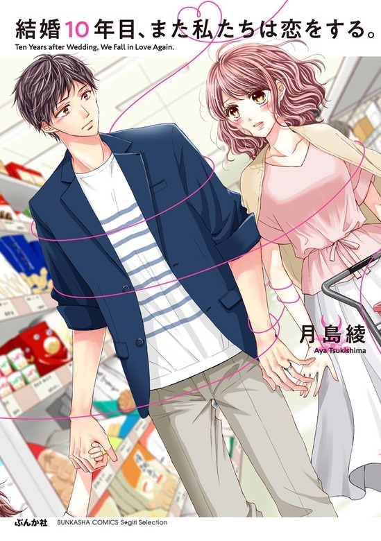 結婚10年目、また私たちは恋をする。