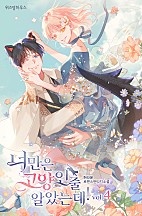 너만은 고양인 줄 알았는데! [단행본]