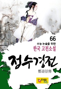 정수경전 - 수능 논술을 위한 한국 고전소설 66