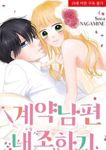 계약남편 내조하기