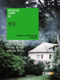 셋집 - 세계 판타스틱 고전문학 010