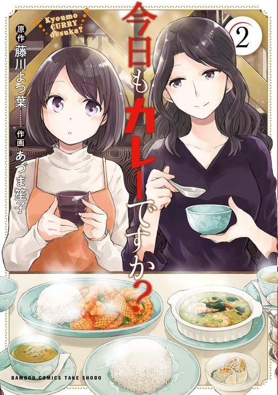 今日もカレーですか？