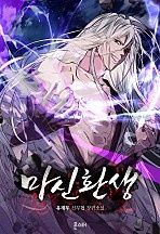마신환생 [독점]