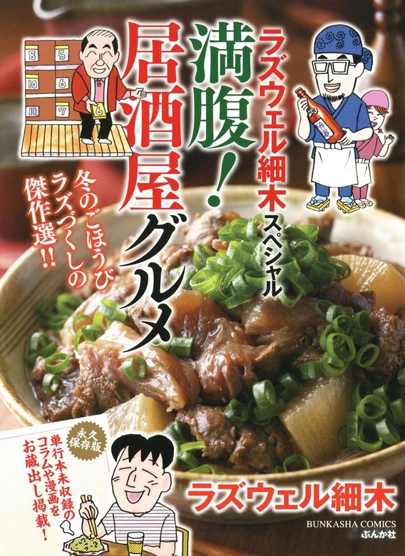 ラズウェル細木スペシャル 満腹！居酒屋グルメ