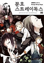 문호 스트레이독스 6권 [단행본]