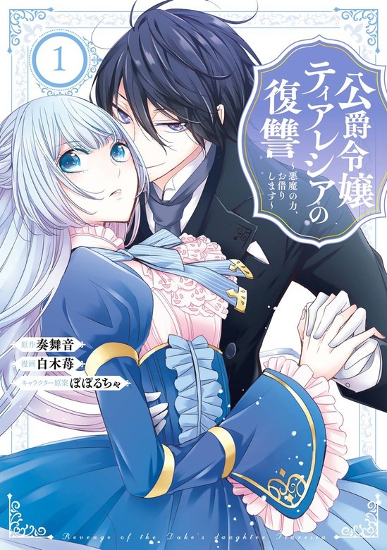 公爵令嬢ティアレシアの復讐～悪魔の力、お借りします～