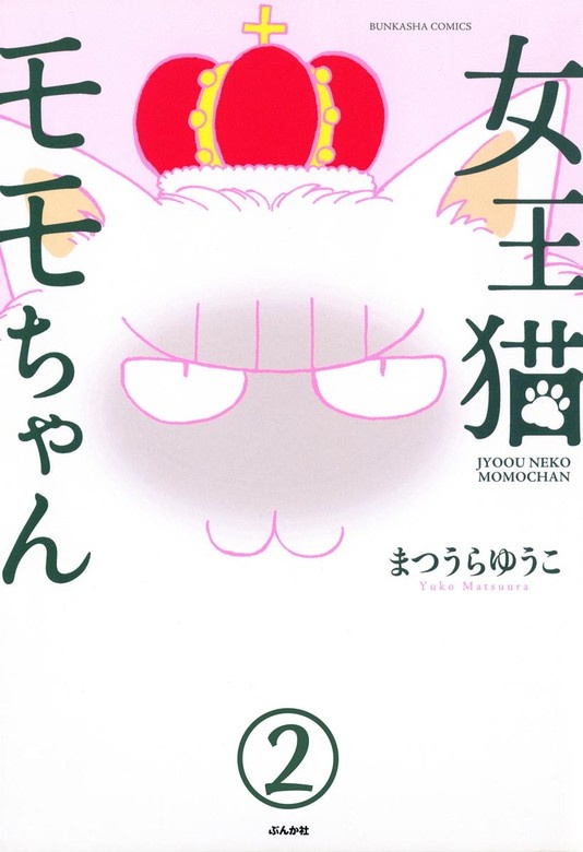 女王猫モモちゃん（分冊版）