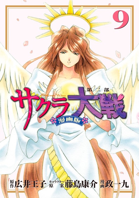 サクラ大戦　漫画版第二部