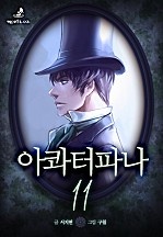아콰터파나 11권 [단행본]