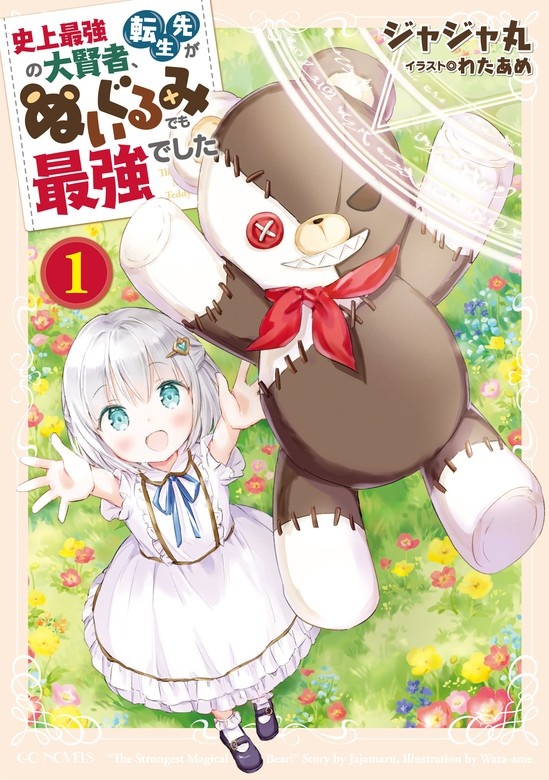史上最強の大賢者、転生先がぬいぐるみでも最強でした