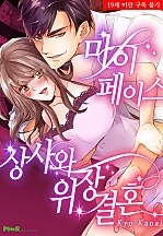 마이페이스 상사와 위장결혼