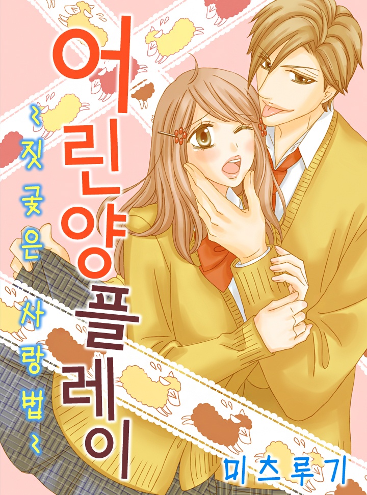 어린 양 플레이~짓궂은 사랑법~