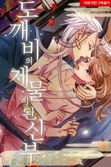 [미즈] 도깨비의 제물이 된 신부